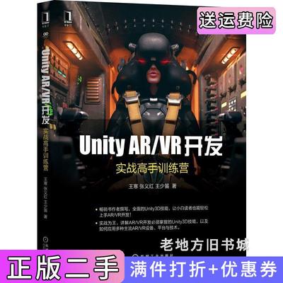 二手正版UnityAR/VR开发:实战高手训练营王寒,张义红,王少笛机械工业出版社