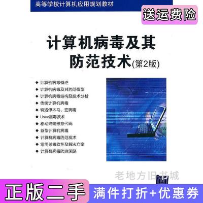 二手书计算机病毒及其防范技术第2版第二版刘功申清华大学出版社9787302254522