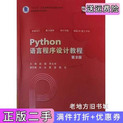 二手正版Python语言程序设计教程:第2版第二版赵璐李义丰上海交通大学出版社