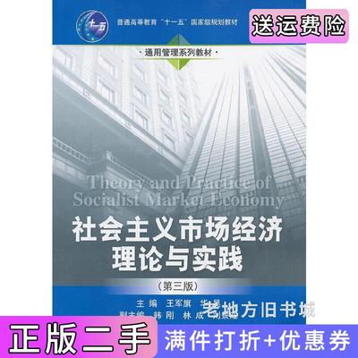 二手社会主义市场经济理论与实践第三版第3版王军旗华昊中国人民大学出版社9787300173900