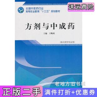 二手正版方剂与中成药——高职十三五规划教材王晓戎中国中医药出版社9787513249522