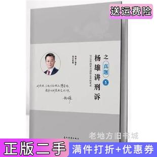 二手正版杨雄讲刑诉之真题5杨雄五洲传播出版社