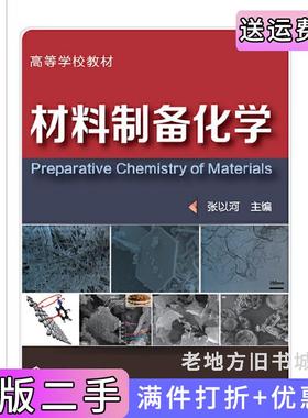 二手正版材料制备化学张以河化学工业出版社