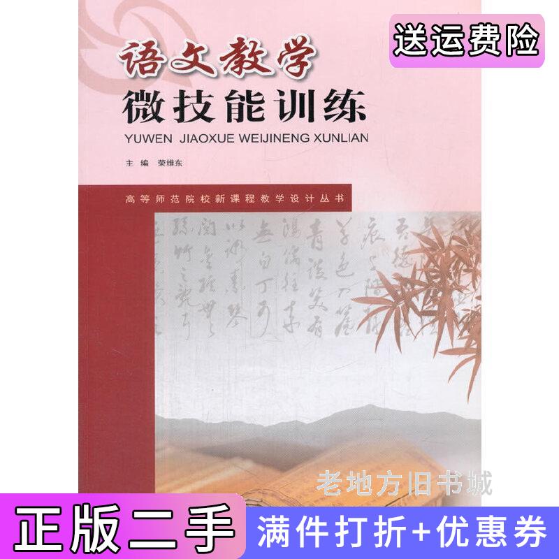 二手正版语文教学微技能训练荣维东西南师范大学出版社9787562179733