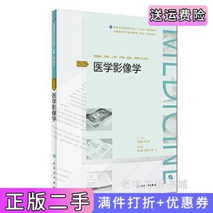 二手正版医学影像学第3版第三版全国高等学历继续教育“十三五”临床专科规划教材王振常人民卫生出版社