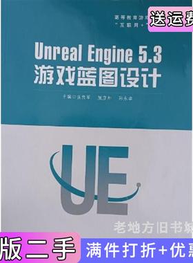 二手正版UnrealEngine5.3游戏蓝图设计张良军华中科技大学出版社