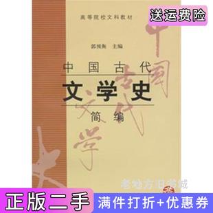 二手正版中国古代文学史简编郭预衡上海古籍出版社