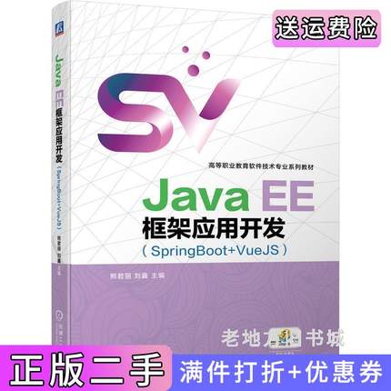 二手正版JavaEE框架应用开发SpringBoot+VueJS熊君丽刘鑫机械工业出版社
