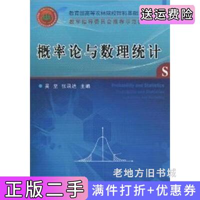 二手概率论与数理统计吴坚张录达中国农业大学出版社9787811179385