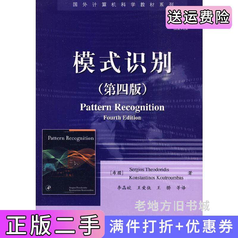 二手正版模式识别第四版第4版希SergiosTheodoridis希KonstantinosKoutroumbas电子工业出版社