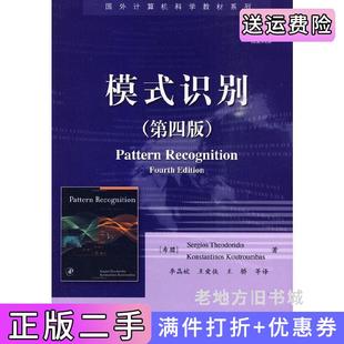 二手正版模式识别第四版第4版希SergiosTheodoridis希KonstantinosKoutroumbas电子工业出版社
