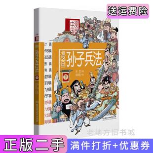 二手正版漫画孙子兵法-漫画中国-下洋洋兔北京理工大学出版社9787568208321