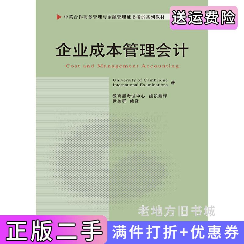 二手企业成本管理会计UniversityofCambridgeInternationalExaminations著中国财政经济出版社9787509524428