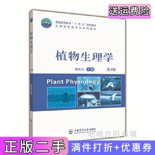 二手书植物生理学第3版第三版蔡庆生中国农业大学出版社9787565528941