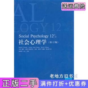 二手正版社会心理学美谢利·泰勒ShelleyE.Taylor美利蒂希亚·安妮·佩普卢LetitiaAn上海人民出版社