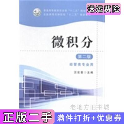 二手正版微积分第二版第2版汪宏喜中国农业出版社