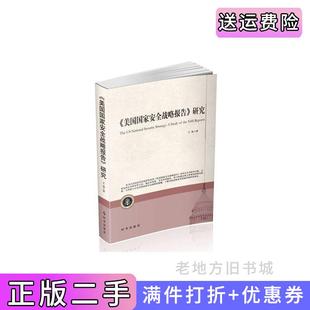 二手正版《美国国家安全战略报告》研究本书开拓性地将文本解读的政治学和战略学视角相结合,对美国国家安全战略进行了细致而系