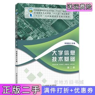 二手正版大学信息技术基础第二版第2版徐焕良中国农业出版社9787109251199