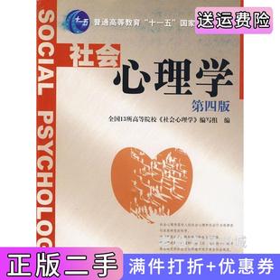 二手正版社会心理学第四版第4版社会心理学编写组南开大学出版社