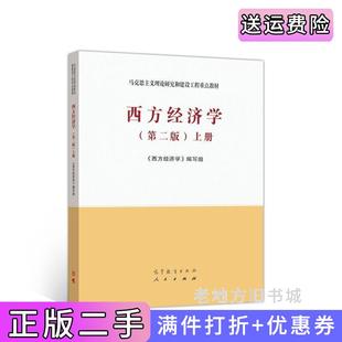 二手正版西方经济学第二版第2版上册西方经济学编写组高等教育出版社9787040525533