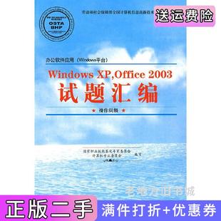 二手正版办公软件应用Windows平台WindowsXP,Office2003试题汇编操作员级国家职业技能鉴定专家委员会计算机专业委员会科学出版?