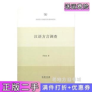 二手正版汉语方言调查李如龙商务印书馆