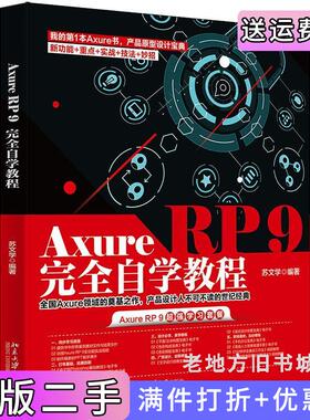 二手AxureRP9完全自学教程苏文学北京大学出版社9787301323045