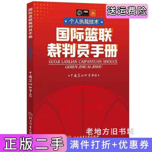 二手国际篮联裁判员手册:个人执裁技术中国篮协协会北京体育大学出版社9787564434960