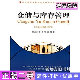 二手正版仓储与库存管理金汉信王亮霍焱重庆大学出版社