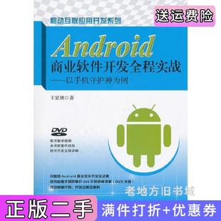 二手正版Android商业软件开发全程实战-以手机守护神为例-含1张王家林著电子工业出版社