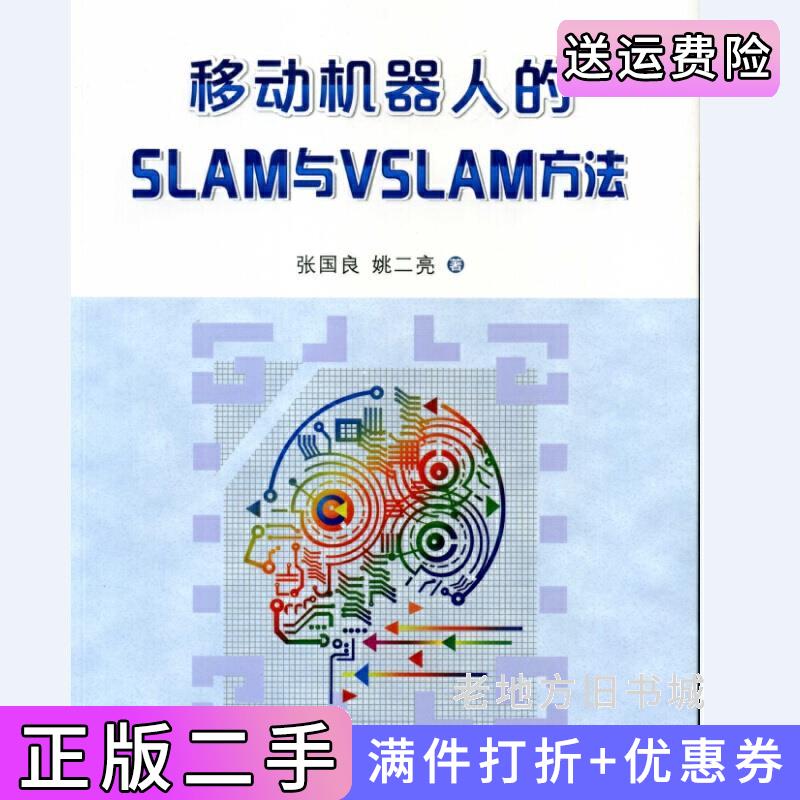 二手正版移动机器人的SLAM与VSLAM方法张国良西安交通大学出版社9787569306057