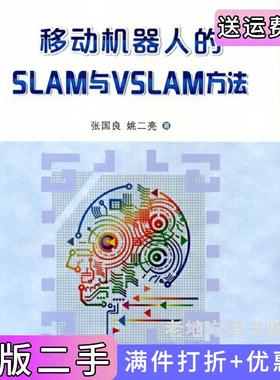 二手正版移动机器人的SLAM与VSLAM方法张国良西安交通大学出版社