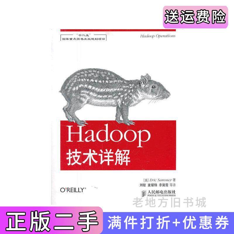 二手正版hadoop技术详解人民邮电出版社