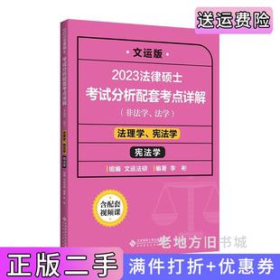 二手正版2023法律硕士考试分析配套考点详解法理学、宪法学全两册李彬/编著,文运法硕/组编北京师范大学出版社