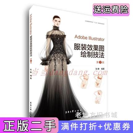 二手正版AdobeIllustrator服装效果图绘制技法第2版第二版张静东华大学出版社
