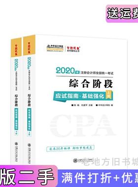 二手正版2020年注册会计师官方考试辅导书教材注会综合阶段应试指南·基础强化上下册备考学习过关中华会计网校梦想成真陈