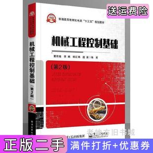 二手正版机械工程控制基础第2版第二版董明晓李娟杨红娟逄波电子工业出版社