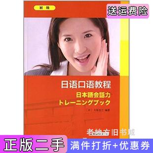 二手正版日语口语教程-初级大原圣兰上海外语教育出版社