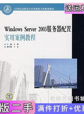 二手正版WindowsServer2003服务器配置实用案例教程王锋中国电力出版社