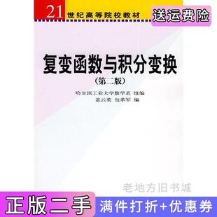 二手正版复变函数与积分变换第二版第2版盖云英包革军科学出版社9787030183934