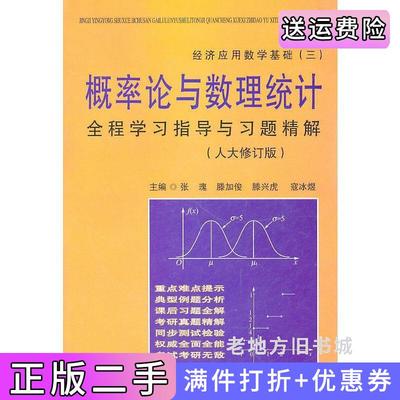 二手正版经济应用数学基础三概率论与数理统计全程学习指导与习题精解张瑰滕加俊东南大学出版社