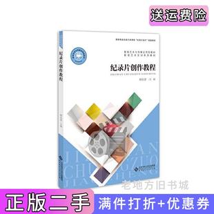 二手书纪录片创作教程韩永青北京师范大学出版社9787303241538