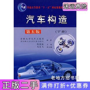 二手正版汽车构造下册第五版第5版吉林大学汽车工程系人民交通出版社