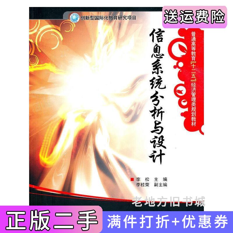 二手信息系统分析与设计李松电子工业出版社9787121111044
