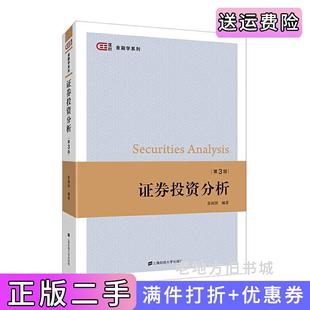 二手正版证券投资分析第三版第3版张祖国上海财经大学出版社