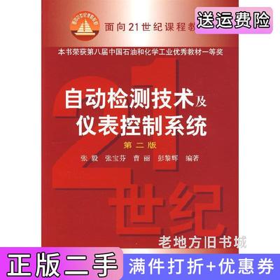 二手正版自动检测技术及仪表控制系统第二版第2版张毅化学工业出版社9787502562397