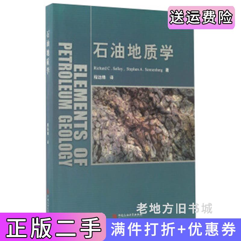 二手石油地质学[英]塞利[美]索南伯格程远锋石油大学出版社9787563650781