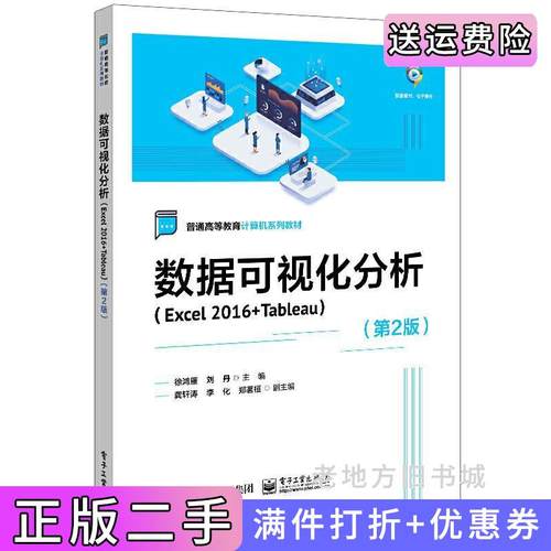 二手正版数据可视化分析Excel2016+Tableau第2版第二版徐鸿雁电子工业出版社