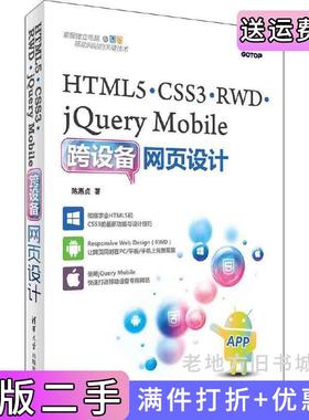 二手正版HTML5.CSS3.RWD.jQueryMobile跨设备网页设计陈惠贞清华大学出版社