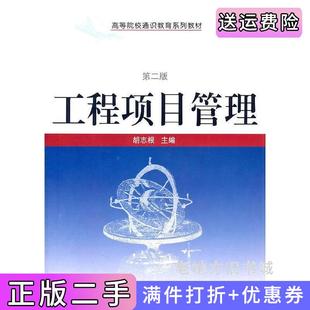 二手正版工程项目管理第二版第2版胡志根武汉大学出版社